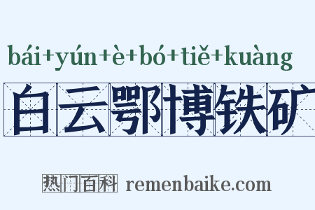 白云鄂博铁矿是什么意思的图片